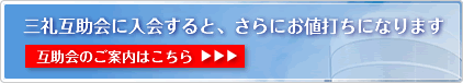 互助会に入会すると、さらにお値打ちになります！