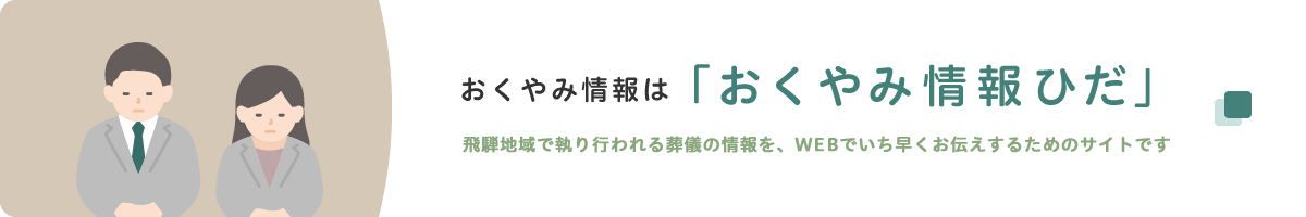 お悔やみ情報は「おくやみ情報ひだ」 WEBでいち早く葬儀の情報が知れるサイト!