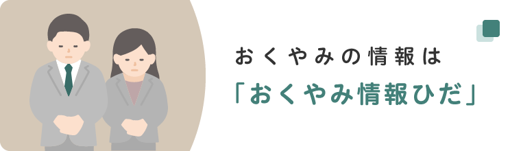 お悔やみ情報は「おくやみ情報ひだ」 WEBでいち早く葬儀の情報が知れるサイト!