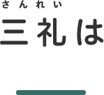 三礼は