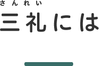三礼には