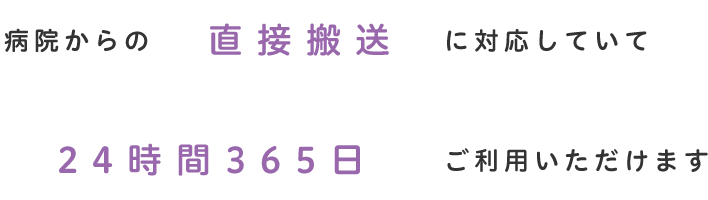 病院からの直接搬送に対応していて24時間365日ご利用いただけます