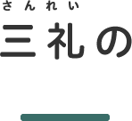 三礼の