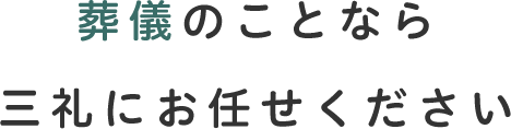 葬儀のことなら三礼にお任せください