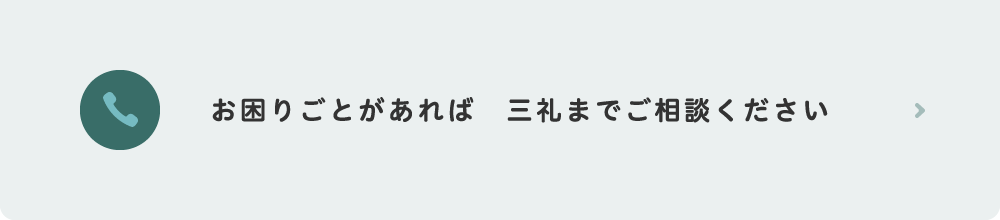 お困りごとがあれば 三礼までご相談ください