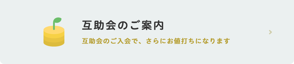 互助会のご案内