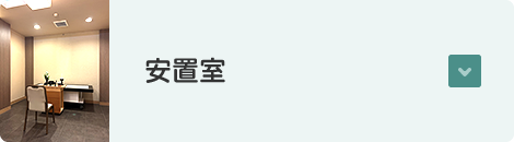 安置室