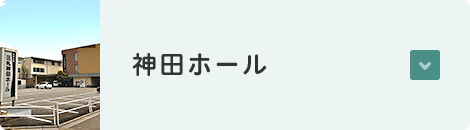 神田ホール