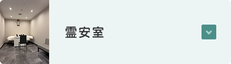 霊安室
