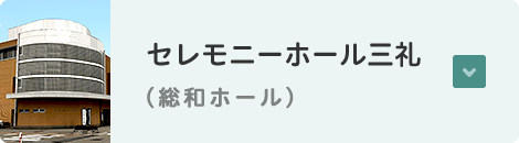 セレモニーホール三礼（総和ホール）