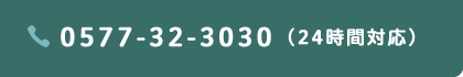 電話番号: 0577-32-3030（24時間対応）
