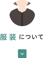 服装について