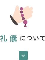 礼儀について