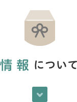 情報について